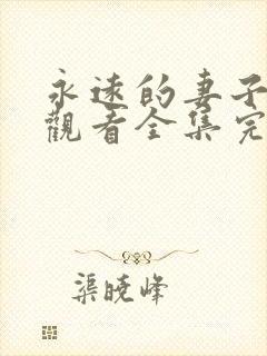 永远的妻子免费观看全集完整版