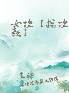 女攻【总攻/调教】