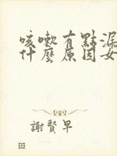 咳嗽有点漏尿是什么原因女士