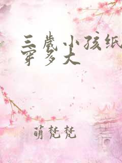 三岁小孩纸尿裤穿多大