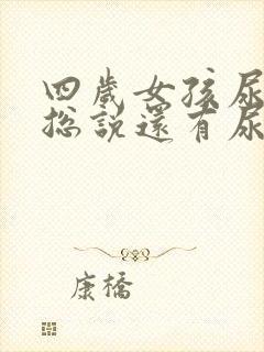 四岁女孩尿完尿总说还有尿是怎么回事一