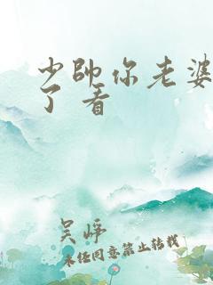 少帅你老婆又跑了 看