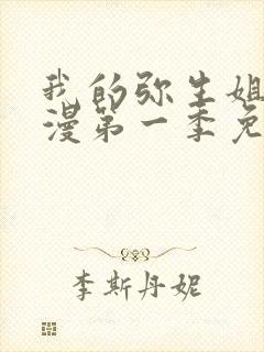 我的弥生姐姐动漫第一季免费观看