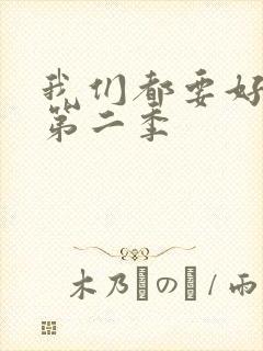 我们都要好好的第二季