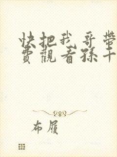 快把我哥带走免费观看孙千