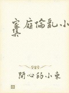 家庭伦乱小说合集