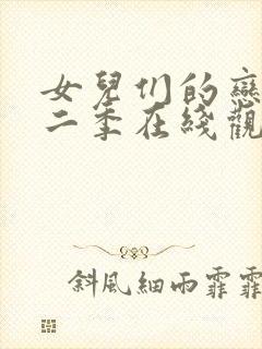 女儿们的恋爱第二季在线观看完整版高清