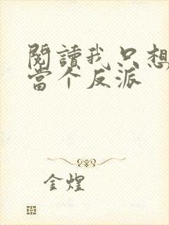 阅读我只想好好当个反派