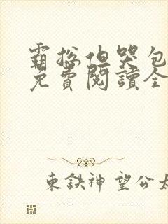 霸总但哭包小说免费阅读全集