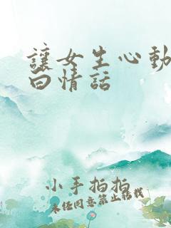 让女生心动的表白情话