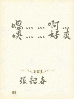 嗯……啊……哦噢……好爽……用力插