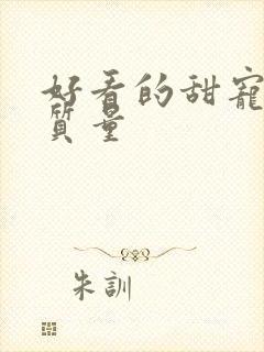 好看的甜宠文高质量