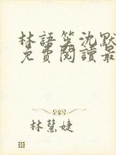 林语笙沈默小说免费阅读最新章节