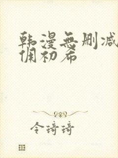 韩漫无删减版女佣初希