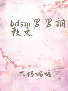 bdsm男男调教文