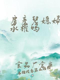 房产儿媳妇有继承权吗