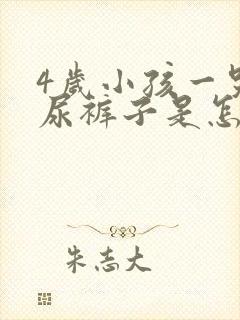 4岁小孩一哭就尿裤子是怎么回事