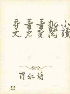 哥看看批小说全文免费阅读笔趣阁