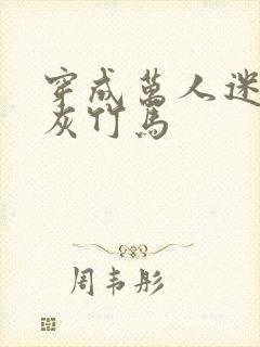 穿成万人迷的炮灰竹马