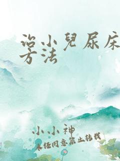 治小儿尿床的好方法