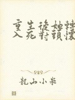 重生后她转身投入死对头怀抱短剧下载
