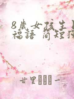 8岁女孩生日祝福语 简短独特