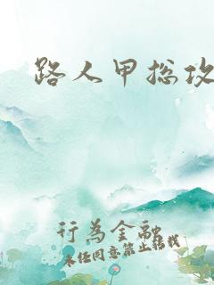 路人甲总攻快穿