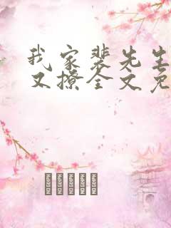 我家裴先生又苏又撩全文免费阅读