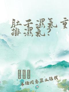 肚子湿气重怎么排湿气?