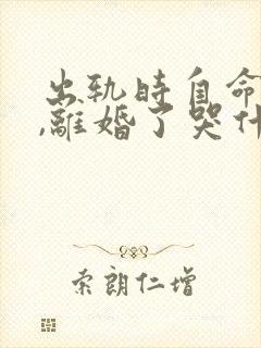 出轨时自命清高,离婚了哭什么全文免费下载