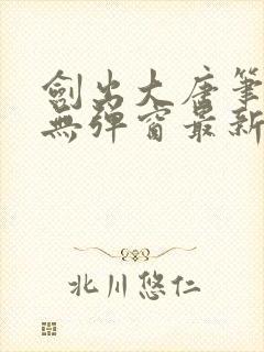 剑出大唐笔趣阁无弹窗最新章节