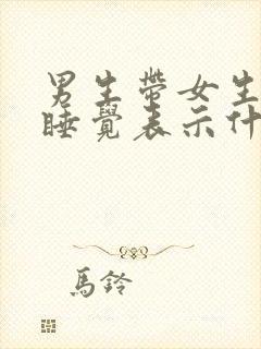 男生带女生回家睡觉表示什么