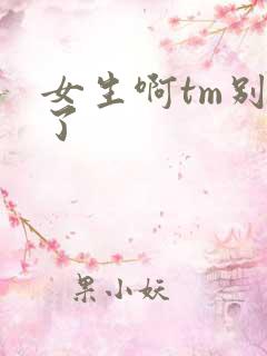 女生啊tm别舔了