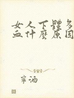 女人下体多次流血什么原因