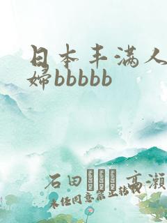 日本丰满人妻熟妇bbbbb
