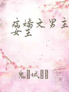 病娇文男主囚禁女主