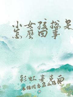 小女孩总是尿频怎么回事