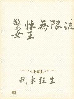 惊悚无限流小说女主