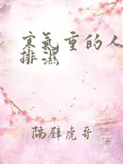 寒气重的人怎么排湿