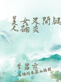 美女叉开腿让男人捅爽