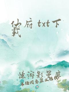 仙府 txt下载