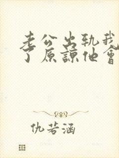 老公出轨我选择了原谅他会改变吗