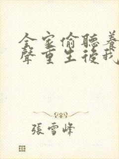 全家偷听养子心声重生后我笑了短剧完整版