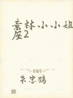 意林小小姐双子座2