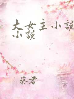 大女主小说古言小说