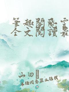 笔趣阁飞霄恶堕全文阅读最新章节