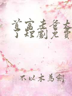 首富老爸太稳健了短剧免费观看