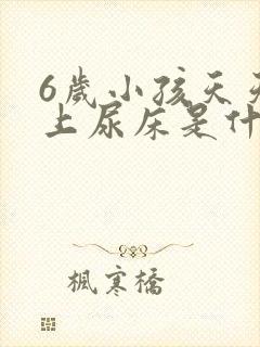 6岁小孩天天晚上尿床是什么原因