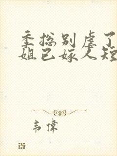 季总别虐了舒小姐已嫁人短剧免费在线