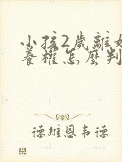 小孩2岁离婚抚养权怎么判